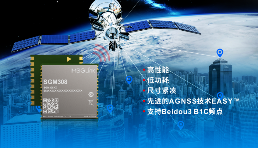 美格智能正式推出全新GNSS單頻定位模組SGM308，賦能行業(yè)定位