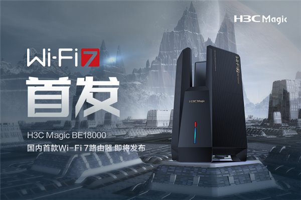 國內首款 Wi-Fi 7 路由器即將發(fā)布！