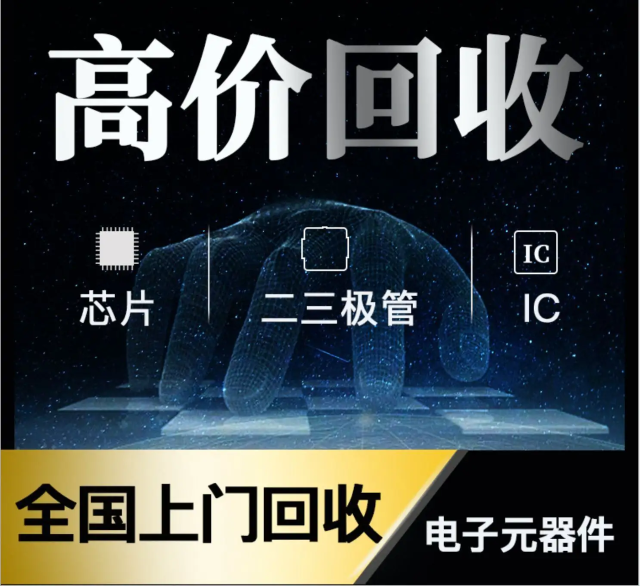 長(zhǎng)期專業(yè)收購(gòu)電子元器件、5G芯片、人工智能IC、藍(lán)牙IC、物聯(lián)網(wǎng)IC