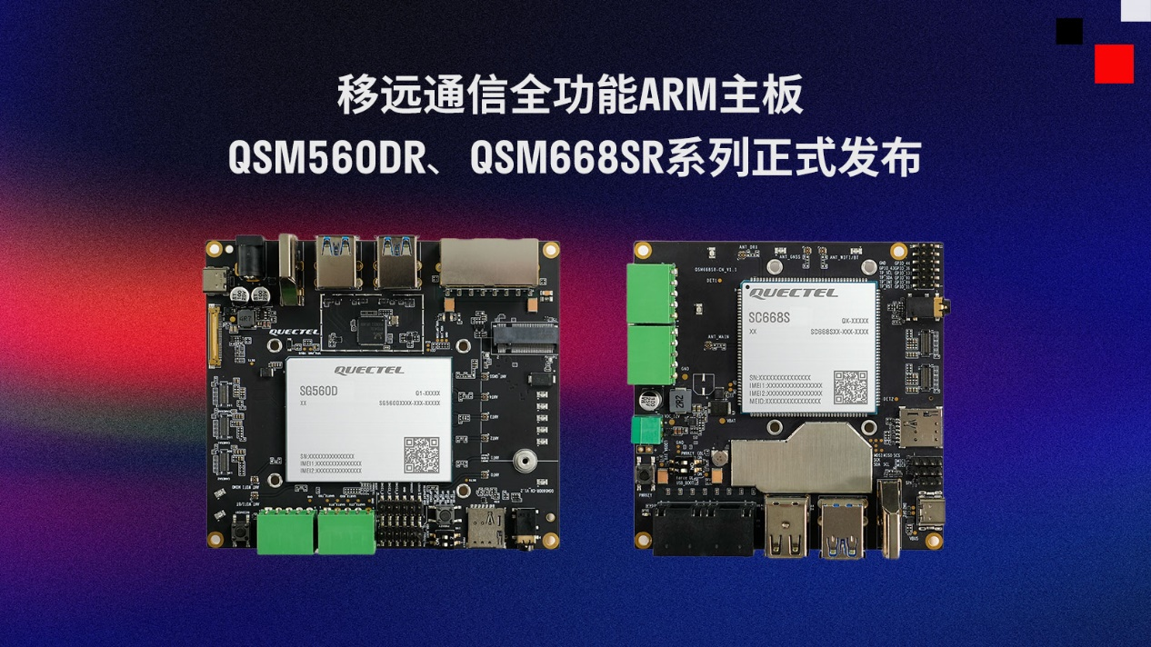 移遠(yuǎn)通信推出兩款全功能ARM主板QSM560DR、QSM668SR系列