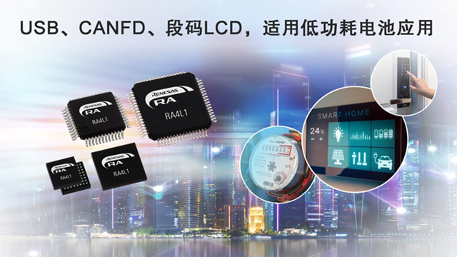 瑞薩電子（Renesas）宣布推出RA4L1微控制器（MCU）產品群