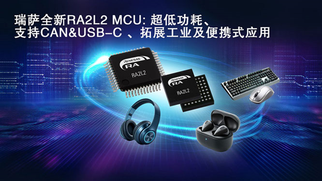 瑞薩電子推出全新超低功耗RA2L2微控制器，支持USB-C Rev. 2.4標(biāo)準(zhǔn)