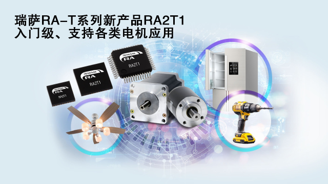 瑞薩電子推出面向單電機(jī)應(yīng)用優(yōu)化的卓越MCU系列， 涵蓋電動(dòng)工具、家用電器等廣泛應(yīng)用場(chǎng)景